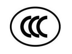 3C認(rèn)證咨詢(xún),中國(guó)強(qiáng)制性產(chǎn)品認(rèn)證專(zhuān)業(yè)服務(wù)公司